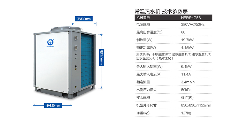 紐恩泰常溫熱泵機組