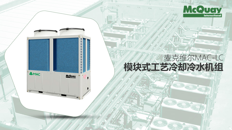 麥克維爾MAC-LC模塊式工藝冷卻冷水機組