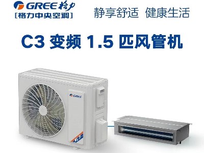 格力C3系列1.5匹高效變頻風(fēng)管送風(fēng)式空調(diào)