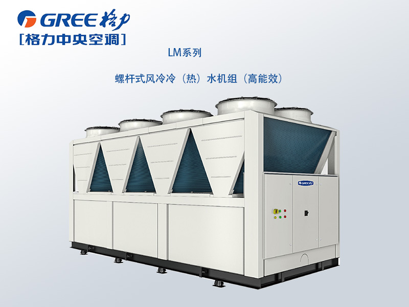 格力商用中央空調(diào)LM 系列螺桿式風(fēng)冷冷（熱）水機(jī)組( 高能效)