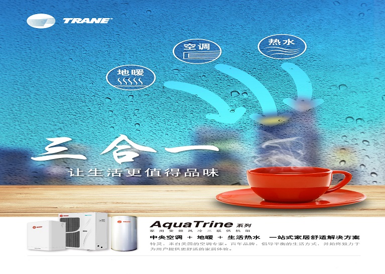 上海特靈AquaTrine系列