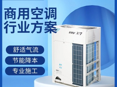 大金中央空調(diào)VRV X7 L系列商用多聯(lián)機(jī)組辦公樓酒店學(xué)校工廠等場(chǎng)所