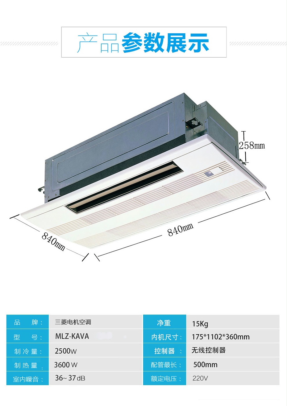 三菱電機(jī)家用中央空調(diào)MLZ-KAVA單向送風(fēng)天花機(jī)參數(shù)2